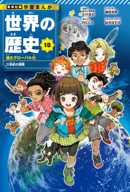 Обложка «Shuueisha Edition: Educational Comic: World History»