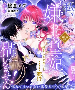 Обложка «Watashi, Kiraware Sumeragihi De Kamaimasen!»