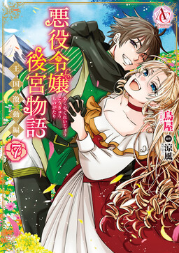 Обложка «Akuyaku Reijou Koukyuu Monogatari ~Oukoku Gekidou-hen~»