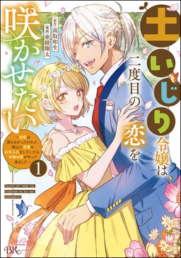 Обложка «Tsuchiijiri Reijou wa Futatabime no Koi wo Sakasetai ~Hatsukoi wa Minora na Katta Keredo, Nesshin ni Kadan no wo Teire wo Shite Itara, Honmono no Koi ga Yattekima Shita~»