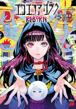 Обложка «Eko Eko Azarak REBORN»