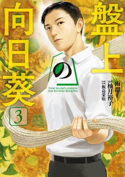 Обложка «The Sunflower on the Board»