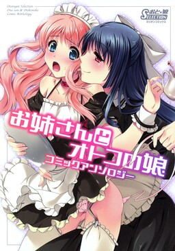 Обложка «Oto★Musume Selection: An Anthology of Comics about Older Sisters and Boys»