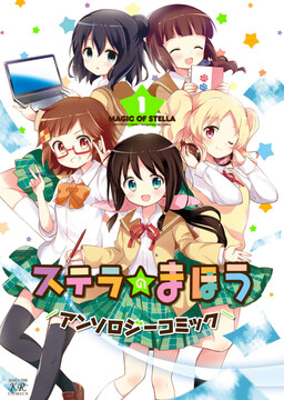Обложка «Stella no Mahou Anthology Comic»