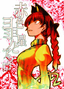 Обложка «Touhou - Sekishoku Kyosei to Yomi no Ashiro (Doujinshi)»