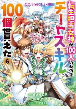 Обложка «Tensei Tantou Megami ga 100-nin Ita node Cheat Skill 100-ko Moraeta»