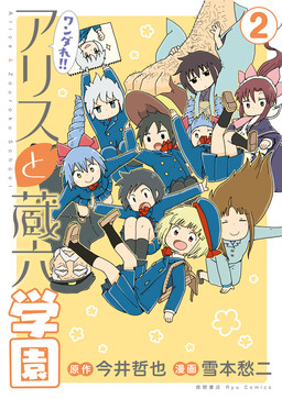 Обложка «Alice & Zouroku School»