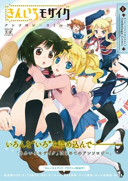 Обложка «Kiniro Mosaic Anthology Comic»