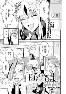 Обложка «Fate/Grand Order: Wain Ni Au Tsukemono O Sagase!»