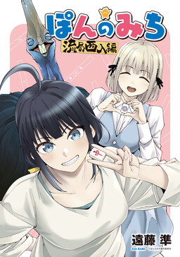 Обложка «Pon no Michi - Ryuukyoku Shanyuu-hen»