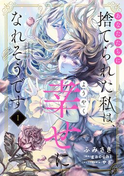 Обложка «Anata-tachi ni Suterareta Watashi wa, Youyaku Shiawase ni Nare Sou desu»