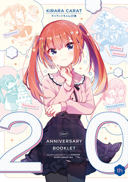 Обложка «Manga Time Kirara Carat 20th Anniversary Booklet»