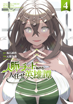 Обложка «A Heroic Tale About Starting With a [Personal Relations] Cheat Ability and Letting Others Do the Job»