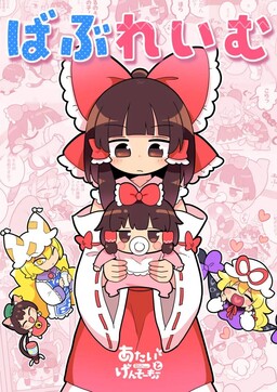 Обложка «Touhou - Babu Reimu (Doujinshi)»
