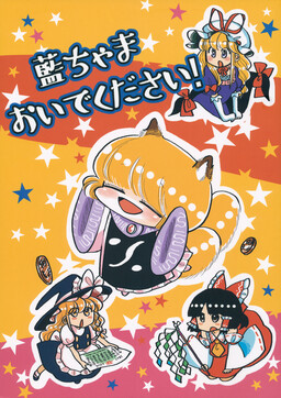 Обложка «Touhou - Ran-chama Oidekudasai (Doujinshi)»
