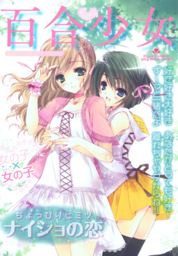 Обложка «Yuri Shoujo (Anthology)»