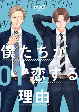 Обложка «Bokutachi ga Koisuru Riyuu»