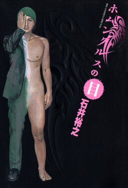 Обложка «Eye of Homunculus»