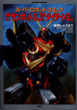 Обложка «Zambot 3 & Daitarn 3 Anthology»