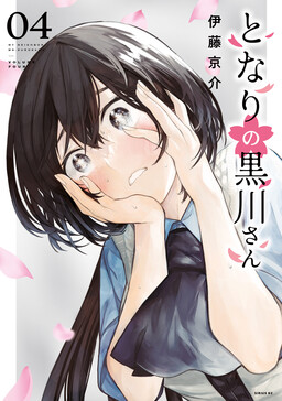 Обложка «My Neighbor Ms. Kurokawa»