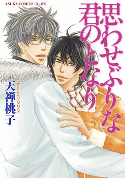 Обложка «Omowaseburi na Kimi no Tonari»