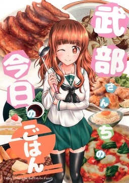 Обложка «Girls und Panzer - Today's Menu for the Takebe Family (Doujinshi)»