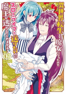 Обложка «Isekai Tensei Shite Majo ni Natta node Slow Life o Okuritai noni Maou ga Nigashite Kuremasen»