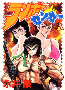 Обложка «Rambo-Sensei»