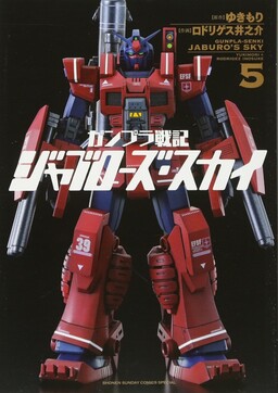 Обложка «Gunpla Wars - Jaburo's Sky»