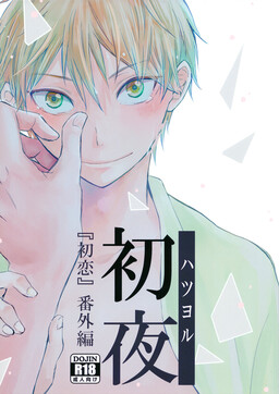 Обложка «Haikyuu!! - Hatsu Yoru (Doujinshi)»