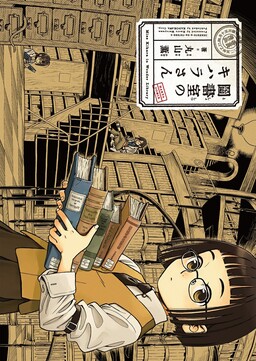 Обложка «Toshoshitsu no Kihara-san»