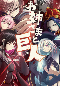 Обложка «Sister and Giant: A Young Lady is Reborn in Another World»