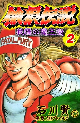 Обложка «Fatal Fury: Devil Street of Horror»