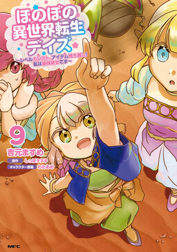 Обложка «Honobono Isekai Tensei Days ~Level Counterstop, Item Mochikoshi! Watashi wa Saikyou Youjo Desu~»