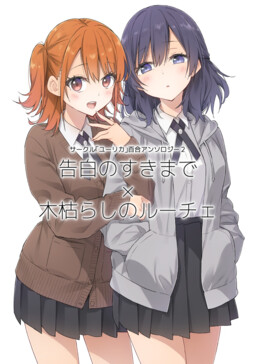 Обложка «Circle 「Yurika」 Yuri Anthology 2: Until You Love My Confession x Kogarashi's Luce»
