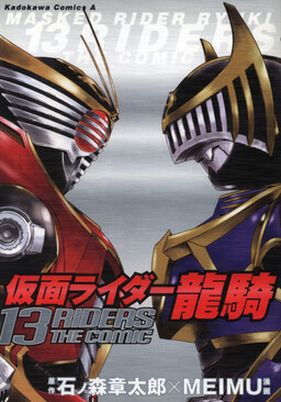 Обложка «Masked Rider Ryuuki - 13 Riders the Comic»
