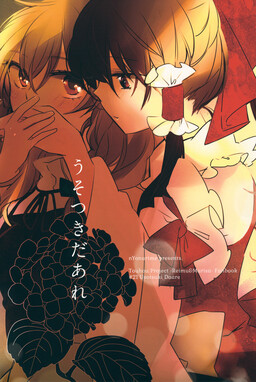 Обложка «Touhou - Usotsuki Daare (Doujinshi)»