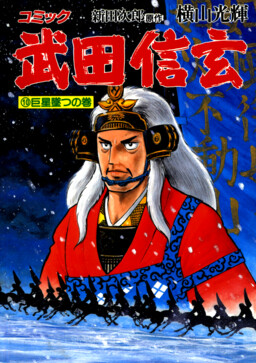 Обложка «Takeda Shingen»