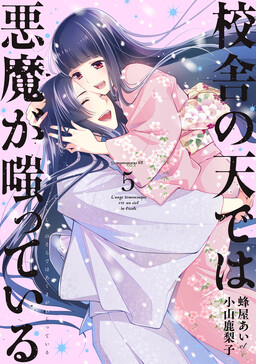 Обложка «Kousha no Sora de wa Akuma ga Waratte Iru»