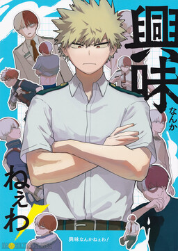 Обложка «My Hero Academia - Kyoumi Nanka Nee wa! (Doujinshi)»