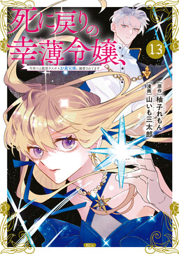 Обложка «Shinimodori no Sachiusu Reijou, Konse de wa Saikyou Last Boss Onii-sama ni Dekiai Saretemasu»