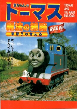 Обложка «Thomas and the Magic Railroad»