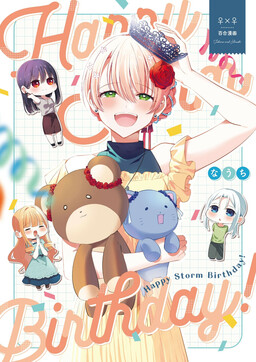Обложка «Happy Storm Birthday!»