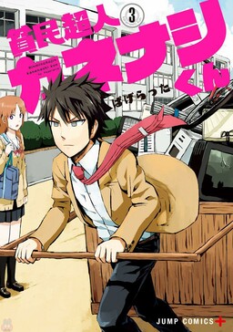Обложка «Hinmin Choujin Kanenashi-kun»