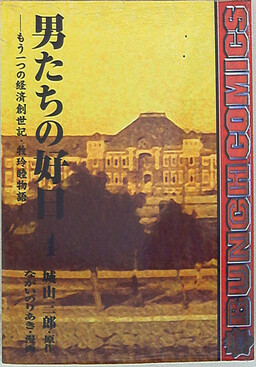 Обложка «A Good Day for Men - Another Economic Genesis: The Story of Mutsumi Maki»