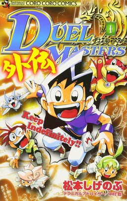 Обложка «Duel Masters Gaiden»