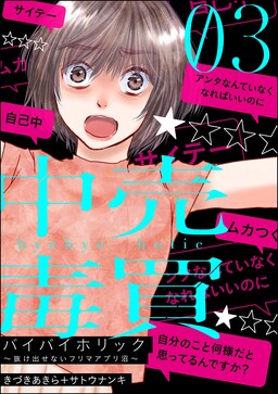 Обложка «Bye Bye Holic ~Nukedasenai Flea Market App Numa Kara~»