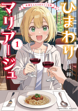 Обложка «Himawari Mariage: The Wine Diary of Two Who Are Still Less than (Something)»