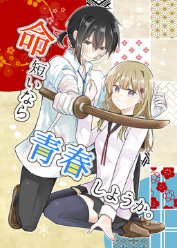 Обложка «Inochi mijikainara seishun shiyou ka»