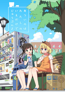 Обложка «Gochuumon wa Usagi desu ka? - Maya Atsui no wa Watashi no Ie dake de Juubun yo (Doujinshi)»